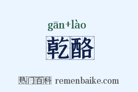 乾酪是什么意思的图片